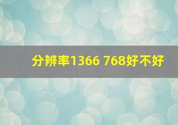 分辨率1366 768好不好